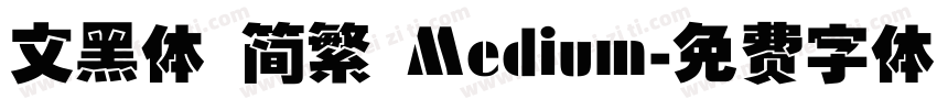 文黑体 简繁 Medium字体转换